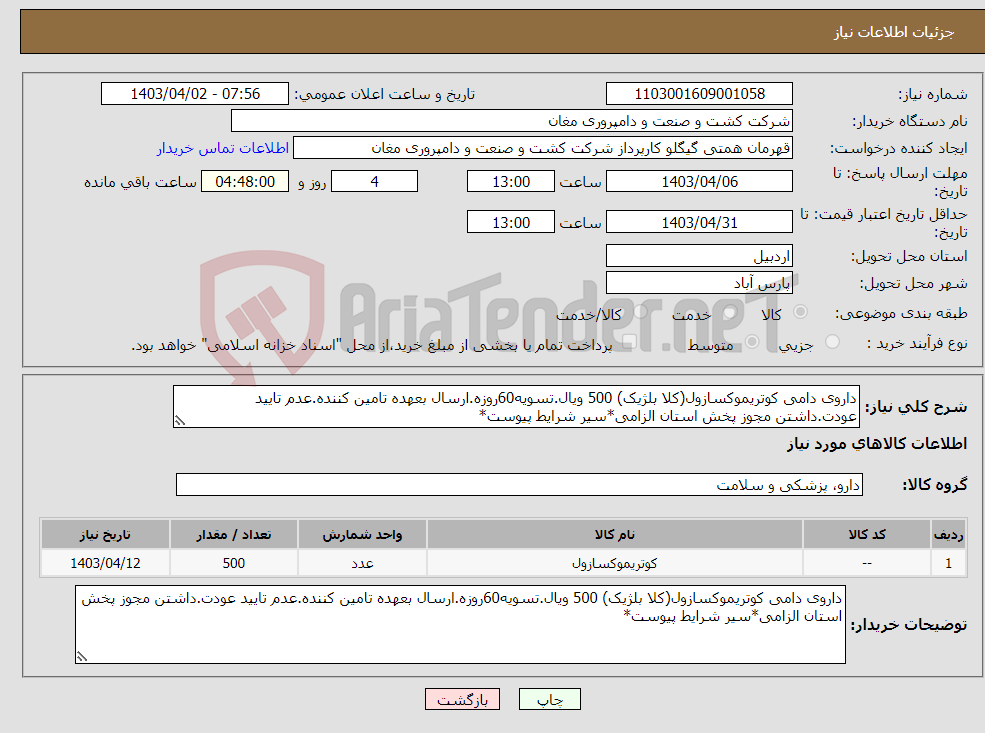 تصویر کوچک آگهی نیاز انتخاب تامین کننده-داروی دامی کوتریموکسازول(کلا بلژیک) 500 ویال.تسویه60روزه.ارسال بعهده تامین کننده.عدم تایید عودت.داشتن مجوز پخش استان الزامی*سیر شرایط پیوست*