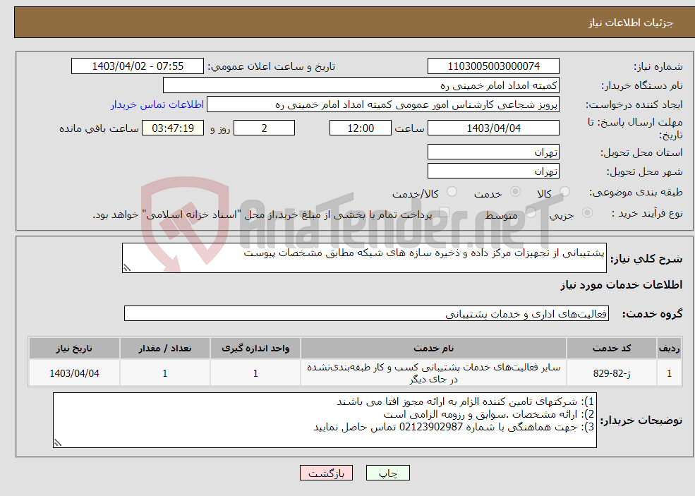 تصویر کوچک آگهی نیاز انتخاب تامین کننده-پشتیبانی از تجهیزات مرکز داده و ذخیره سازه های شبکه مطابق مشخصات پیوست