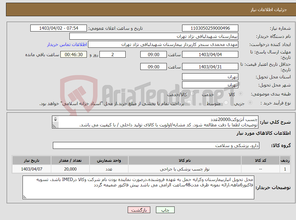 تصویر کوچک آگهی نیاز انتخاب تامین کننده-چسب آنژیوکت20000عدد توضیحات لطفا با دقت مطالعه شود. کد مشابه/اولویت با کالای تولید داخلی / با کیفیت می باشد. در صورت عدم کیفیت مرجوع می گردد.