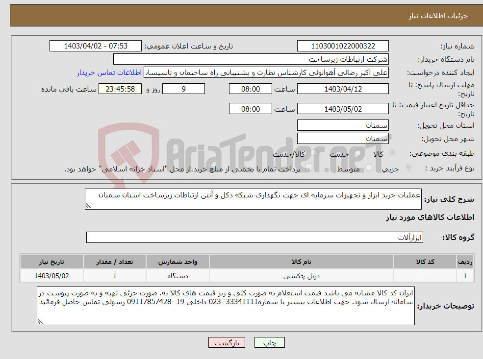 تصویر کوچک آگهی نیاز انتخاب تامین کننده-عملیات خرید ابزار و تجهیزات سرمایه ای جهت نگهداری شبکه دکل و آنتن ارتباطات زیرساخت استان سمنان
