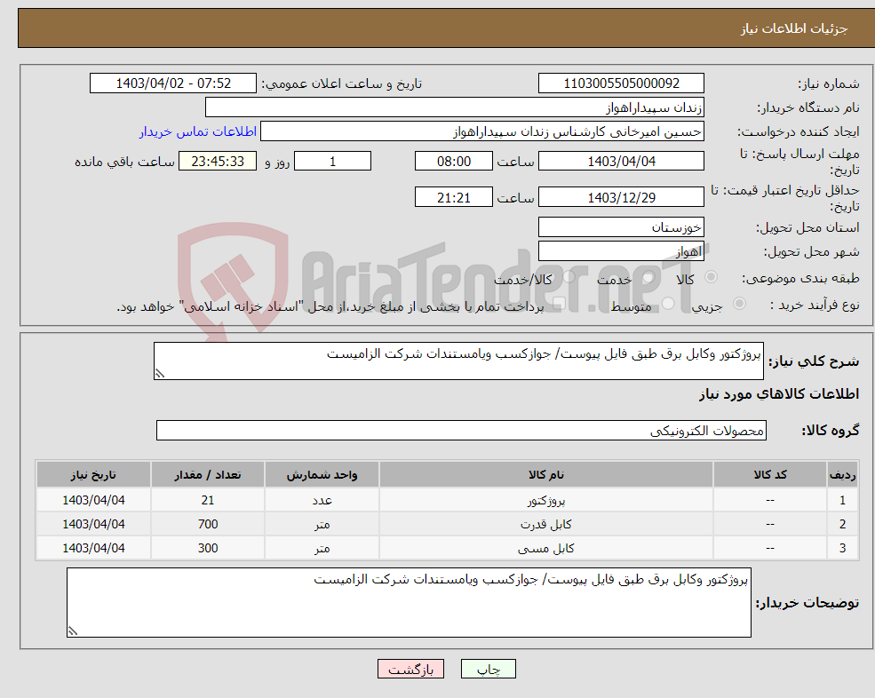 تصویر کوچک آگهی نیاز انتخاب تامین کننده-پروژکتور وکابل برق طبق فایل پیوست/ جوازکسب ویامستندات شرکت الزامیست