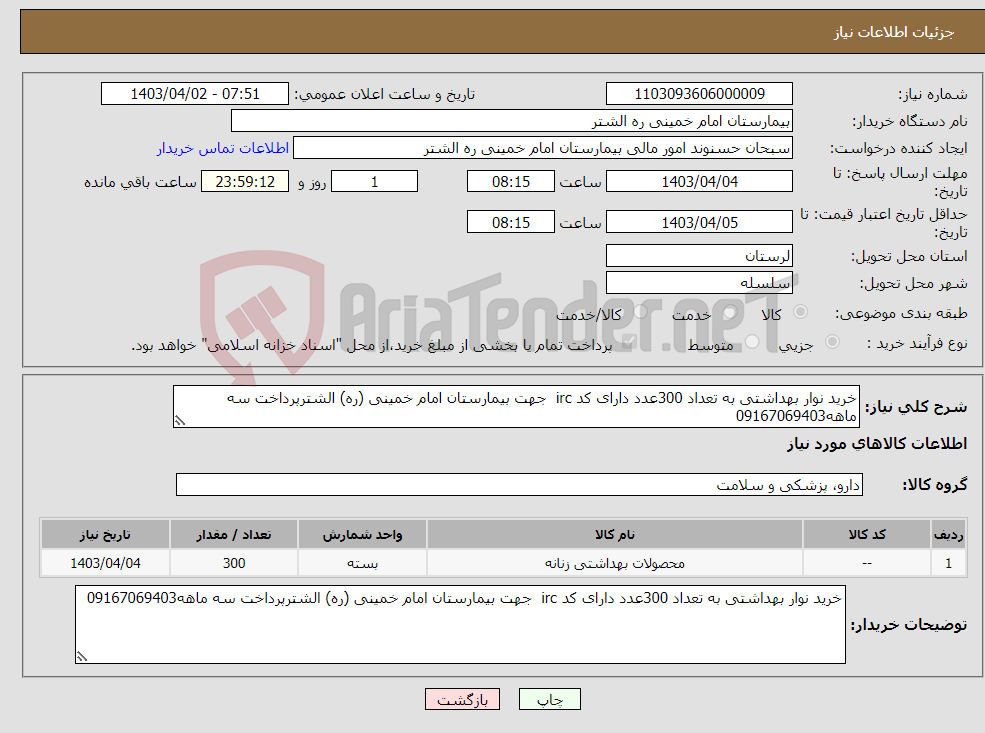 تصویر کوچک آگهی نیاز انتخاب تامین کننده-خرید نوار بهداشتی به تعداد 300عدد دارای کد irc جهت بیمارستان امام خمینی (ره) الشترپرداخت سه ماهه09167069403