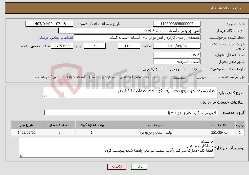 تصویر کوچک آگهی نیاز انتخاب تامین کننده-احداث شبکه جهت رفع ضعف برق کوی امام-خدمات 12 کیاشهر