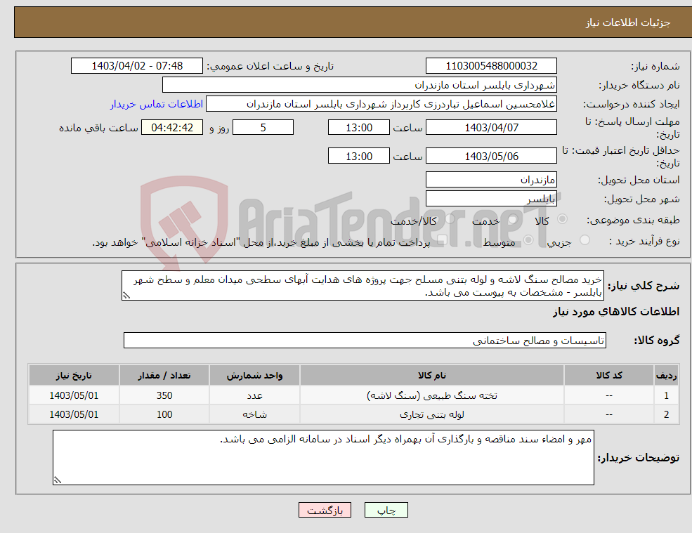 تصویر کوچک آگهی نیاز انتخاب تامین کننده-خرید مصالح سنگ لاشه و لوله بتنی مسلح جهت پروژه های هدایت آبهای سطحی میدان معلم و سطح شهر بابلسر - مشخصات به پیوست می باشد.