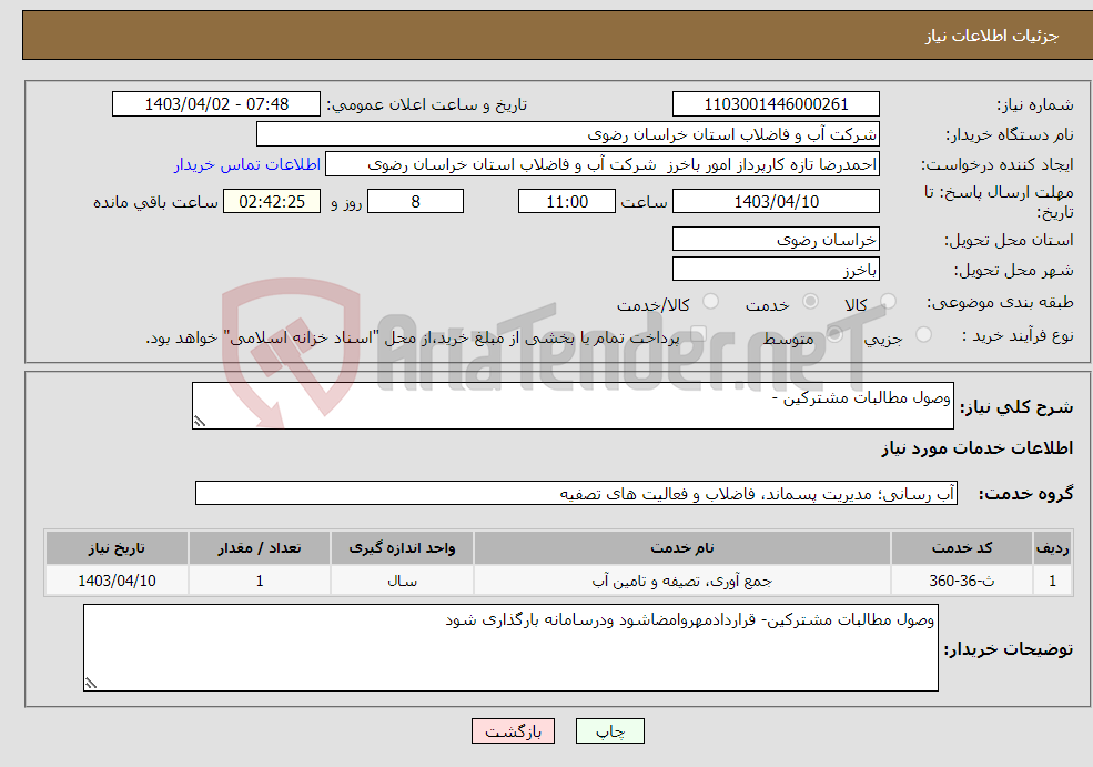 تصویر کوچک آگهی نیاز انتخاب تامین کننده-وصول مطالبات مشترکین - 