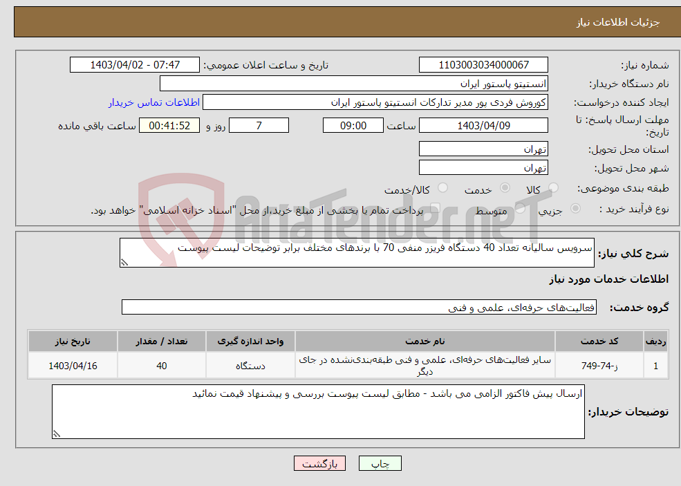 تصویر کوچک آگهی نیاز انتخاب تامین کننده-سرویس سالیانه تعداد 40 دستگاه فریزر منفی 70 با برندهای مختلف برابر توضیحات لیست پیوست