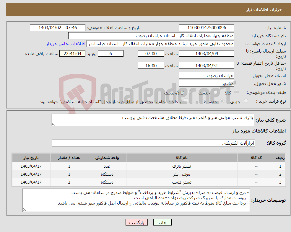 تصویر کوچک آگهی نیاز انتخاب تامین کننده-باتری تستر، مولتی متر و کلمپ متر دقیقا مطابق مشخصات فنی پیوست