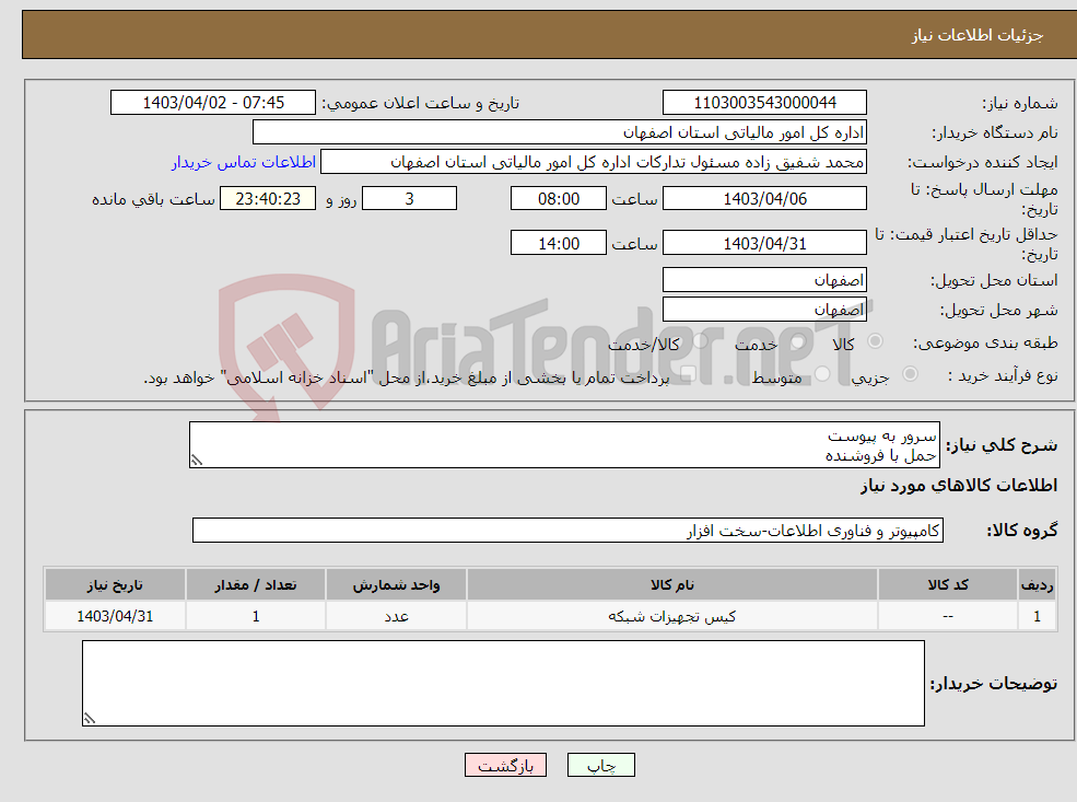 تصویر کوچک آگهی نیاز انتخاب تامین کننده-سرور به پیوست حمل با فروشنده