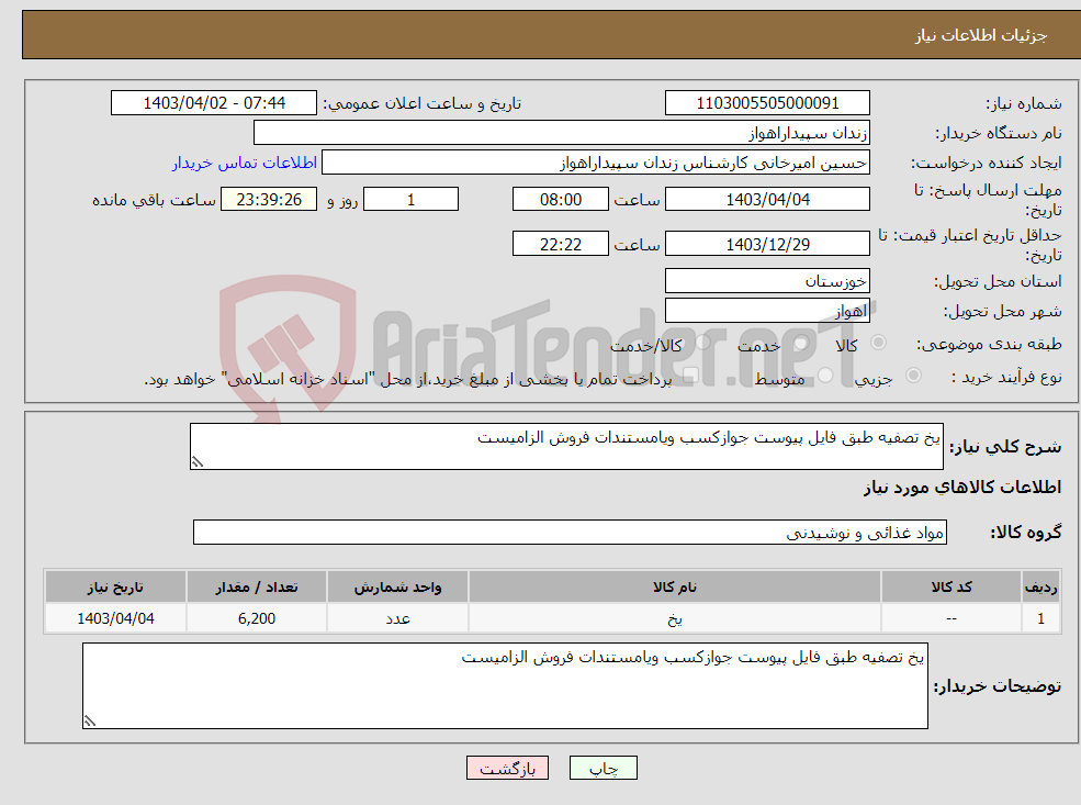 تصویر کوچک آگهی نیاز انتخاب تامین کننده-یخ تصفیه طبق فایل پیوست جوازکسب ویامستندات فروش الزامیست