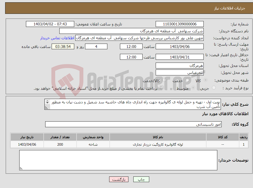 تصویر کوچک آگهی نیاز انتخاب تامین کننده-نوبت اول - تهیه و حمل لوله ی گالوانیزه جهت راه اندازی چاه های حاشیه سد شمیل و دشت نیان به منظور تأمین آب شرب شهرستان بندرعباس