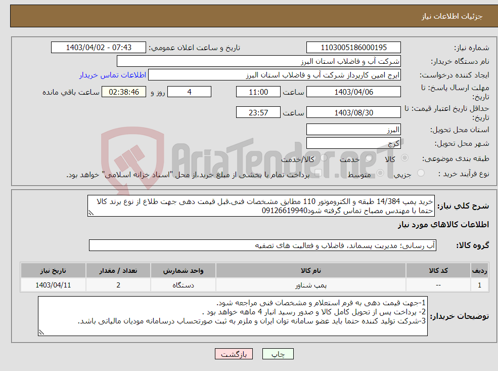 تصویر کوچک آگهی نیاز انتخاب تامین کننده-خرید پمپ 14/384 طبقه و الکتروموتور 110 مطابق مشخصات فنی.قبل قیمت دهی جهت طلاع از نوع برند کالا حتما با مهندس مصباح تماس گرفته شود09126619940