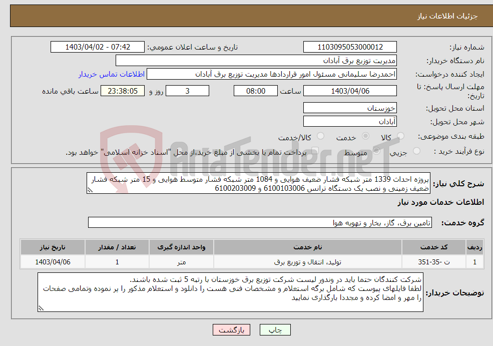 تصویر کوچک آگهی نیاز انتخاب تامین کننده-پروژه احداث 1339 متر شبکه فشار ضعیف هوایی و 1084 متر شبکه فشار متوسط هوایی و 15 متر شبکه فشار ضعیف زمینی و نصب یک دستگاه ترانس 6100103006 و 6100203009