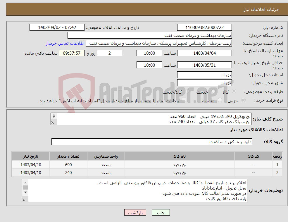 تصویر کوچک آگهی نیاز انتخاب تامین کننده-نخ ویکریل 3/0 کات 19 میلی تعداد 960 عدد نخ سیلک صفر کات 37 میلی تعداد 240 عدد به شرح و تطابق با شرح استعلام پیوست-ارائه نمونه الزامی است