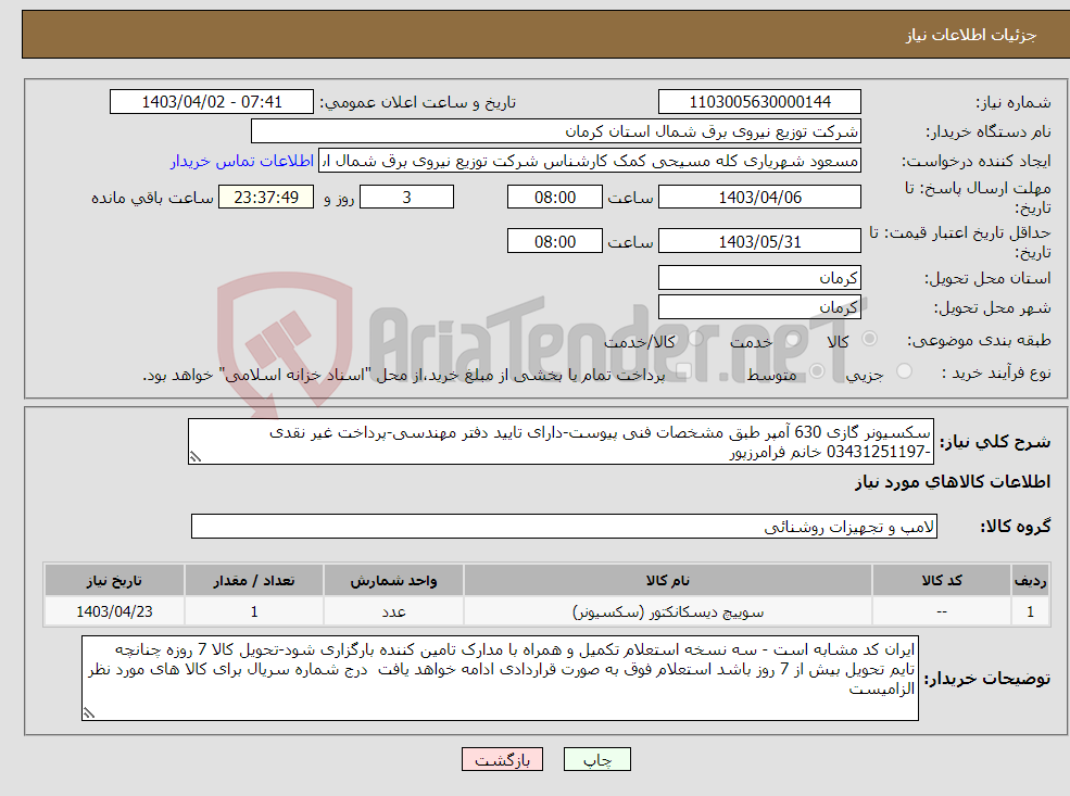 تصویر کوچک آگهی نیاز انتخاب تامین کننده-سکسیونر گازی 630 آمپر طبق مشخصات فنی پیوست-دارای تایید دفتر مهندسی-پرداخت غیر نقدی -03431251197 خانم فرامرزپور