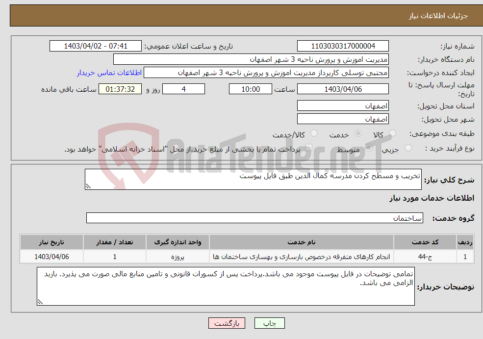 تصویر کوچک آگهی نیاز انتخاب تامین کننده-تخریب و مسطح کردن مدرسه کمال الدین طبق فایل پیوست