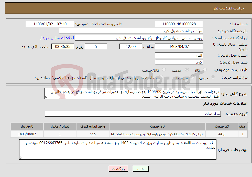 تصویر کوچک آگهی نیاز انتخاب تامین کننده-درخواست اوراق با سررسید در تاریخ 1405/09 جهت بازسازی و تعمیرات مراکز بهداشت واقع در جاده چالوس طبق لیست پیوست و سایت ویزیت الزامی است.