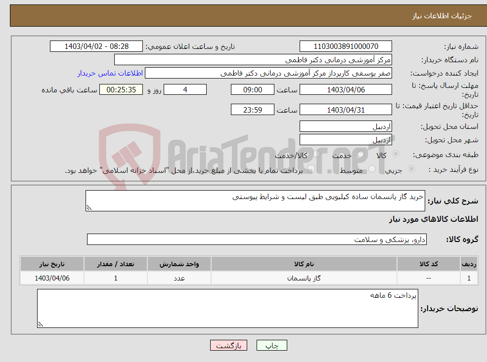 تصویر کوچک آگهی نیاز انتخاب تامین کننده-خرید گاز پانسمان ساده کیلیویی طبق لیست و شرایط پیوستی