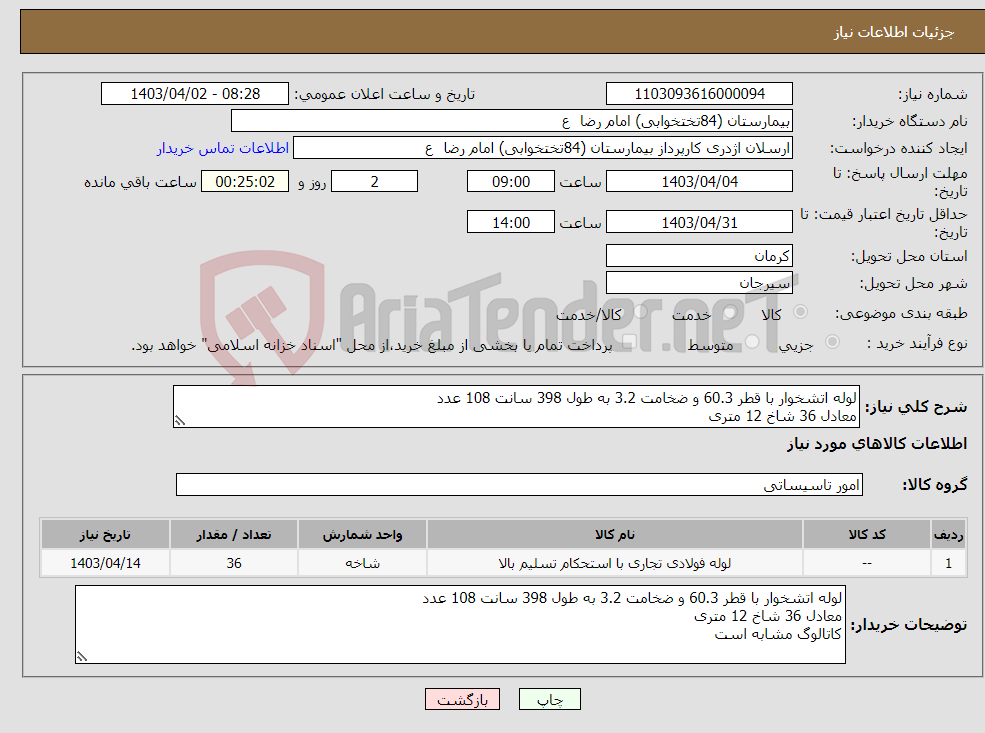 تصویر کوچک آگهی نیاز انتخاب تامین کننده-لوله اتشخوار با قطر 60.3 و ضخامت 3.2 به طول 398 سانت 108 عدد معادل 36 شاخ 12 متری