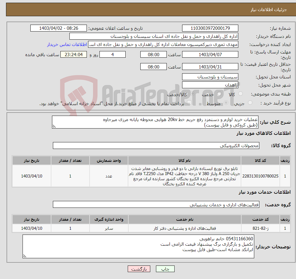 تصویر کوچک آگهی نیاز انتخاب تامین کننده-عملیات خرید لوازم و دستمزد رفع حریم خط 20kv هوایی محوطه پایانه مرزی میرجاوه (طبق کروکی و فایل پیوست)