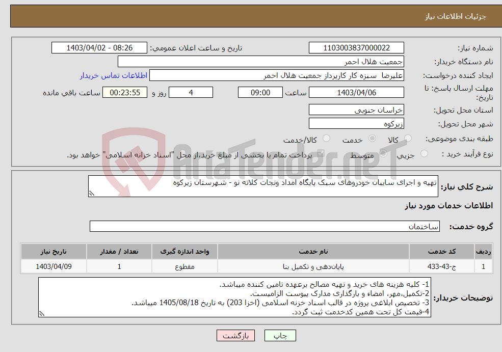 تصویر کوچک آگهی نیاز انتخاب تامین کننده-تهیه و اجرای سایبان خودروهای سبک پایگاه امداد ونجات کلاته نو - شهرستان زیرکوه