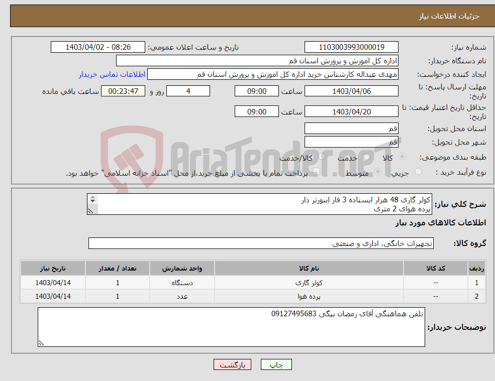 تصویر کوچک آگهی نیاز انتخاب تامین کننده-کولر گازی 48 هزار ایستاده 3 فاز اینورتر دار پرده هوای 2 متری پرداخت نقدی