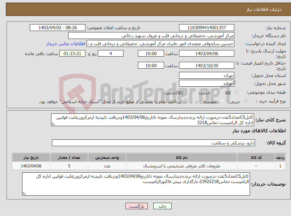 تصویر کوچک آگهی نیاز انتخاب تامین کننده-کابلCSتعداد5عدد-درصورت ارائه برندجدیدارسال نمونه تاتاریخ1403/04/06ودریافت تاییدیه ازمرکزوررعایت قوانین اداره کل الزامیست-تماس2218