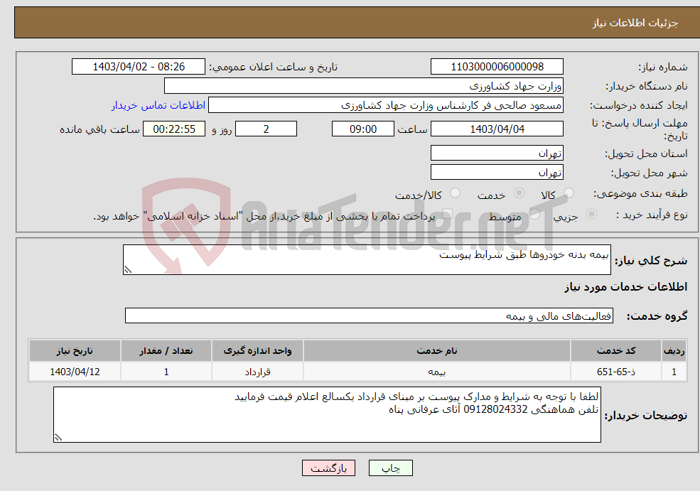 تصویر کوچک آگهی نیاز انتخاب تامین کننده-بیمه بدنه خودروها طبق شرایط پیوست