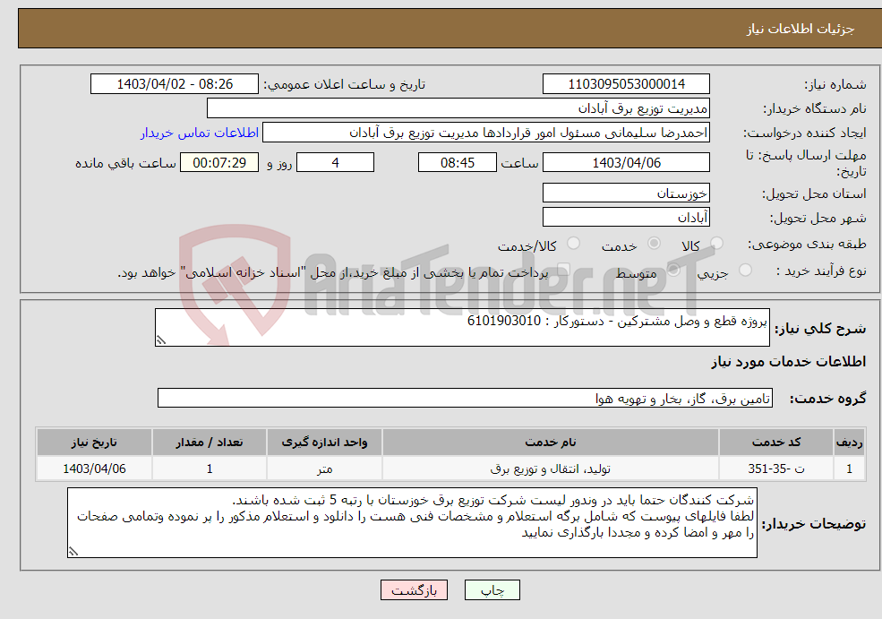 تصویر کوچک آگهی نیاز انتخاب تامین کننده-پروژه قطع و وصل مشترکین - دستورکار : 6101903010