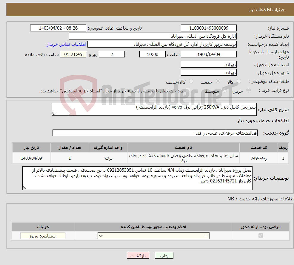 تصویر کوچک آگهی نیاز انتخاب تامین کننده-سرویس کامل دیزل 250KVA ژنراتور برق volvo (بازدید الزامیست )