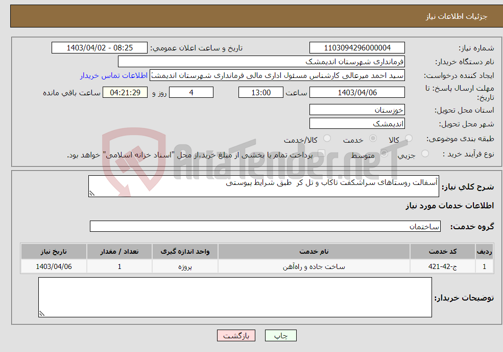 تصویر کوچک آگهی نیاز انتخاب تامین کننده-آسفالت روستاهای سراشکفت تاکاب و تل کر طبق شرایط پیوستی 