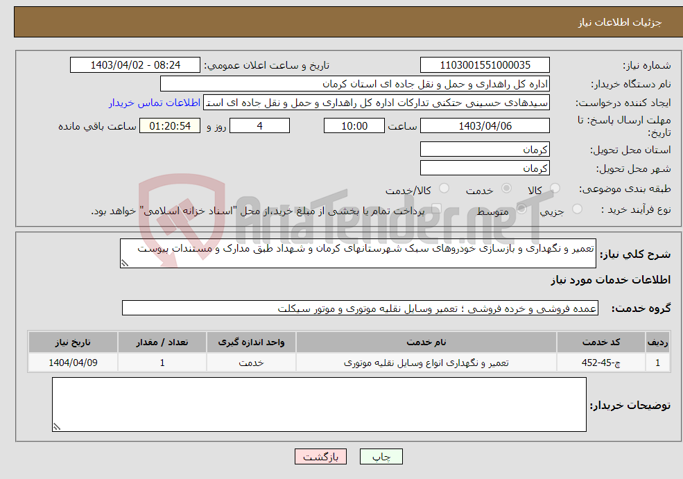 تصویر کوچک آگهی نیاز انتخاب تامین کننده-تعمیر و نگهداری و بازسازی خودروهای سبک شهرستانهای کرمان و شهداد طبق مدارک و مستندات پیوست 