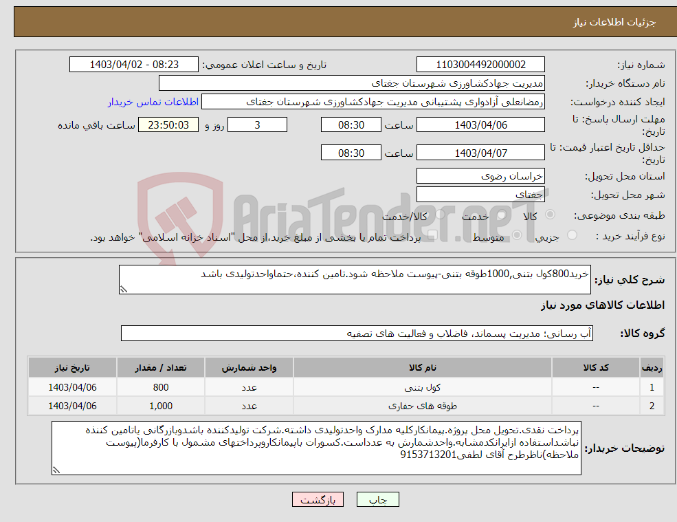 تصویر کوچک آگهی نیاز انتخاب تامین کننده-خرید800کول بتنی,1000طوقه بتنی-پیوست ملاحظه شود.تامین کننده،حتماواحدتولیدی باشد