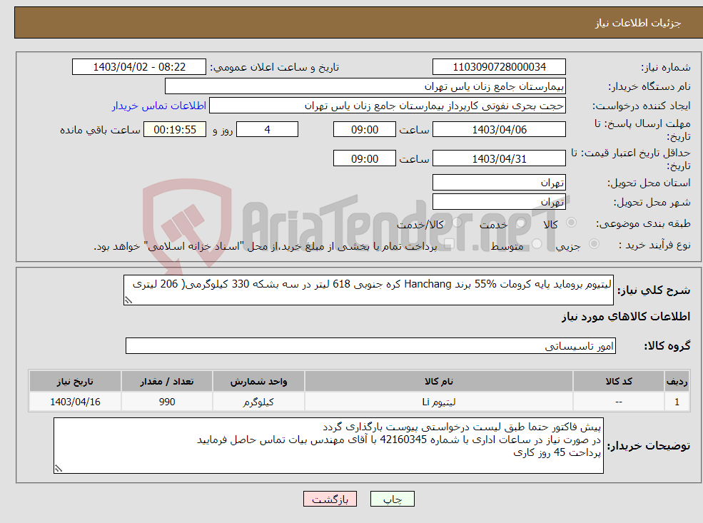 تصویر کوچک آگهی نیاز انتخاب تامین کننده-لیتیوم بروماید پایه کرومات %55 برند Hanchang کره جنوبی 618 لیتر در سه بشکه 330 کیلوگرمی( 206 لیتری 