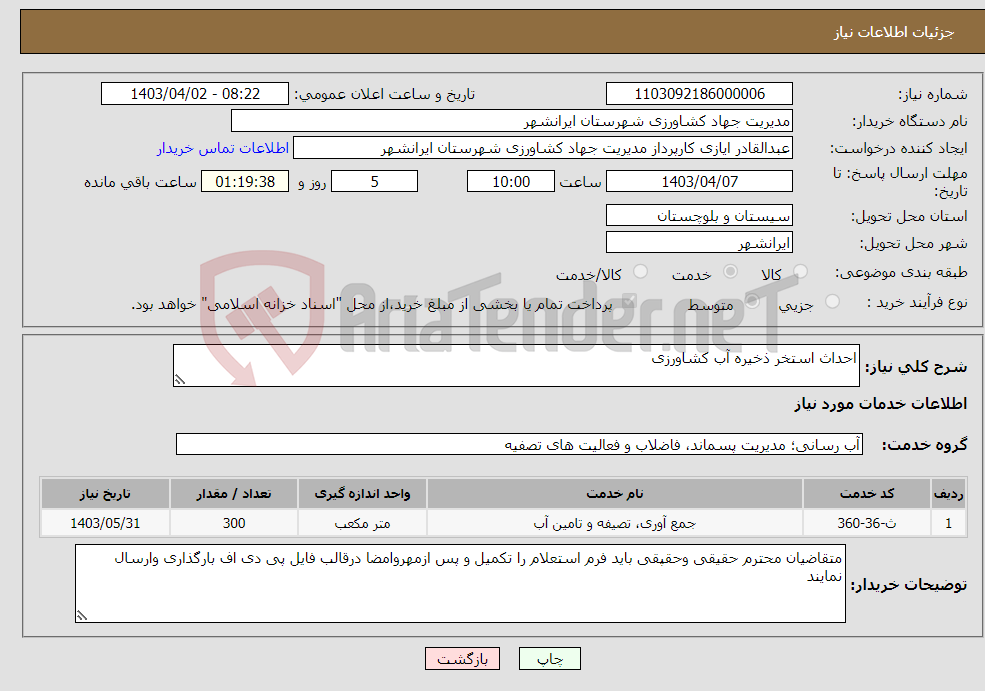 تصویر کوچک آگهی نیاز انتخاب تامین کننده-احداث استخر ذخیره آب کشاورزی