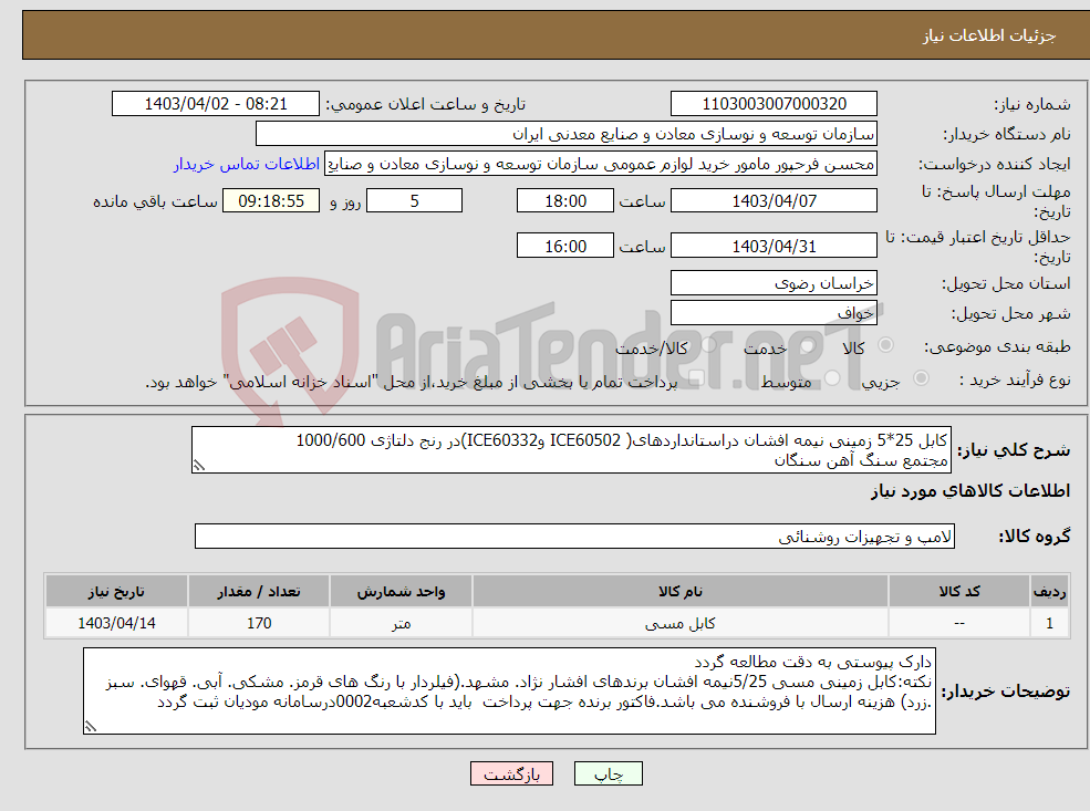 تصویر کوچک آگهی نیاز انتخاب تامین کننده-کابل 25*5 زمینی نیمه افشان دراستانداردهای( ICE60502 وICE60332)در رنج دلتاژی 1000/600 مجتمع سنگ آهن سنگان