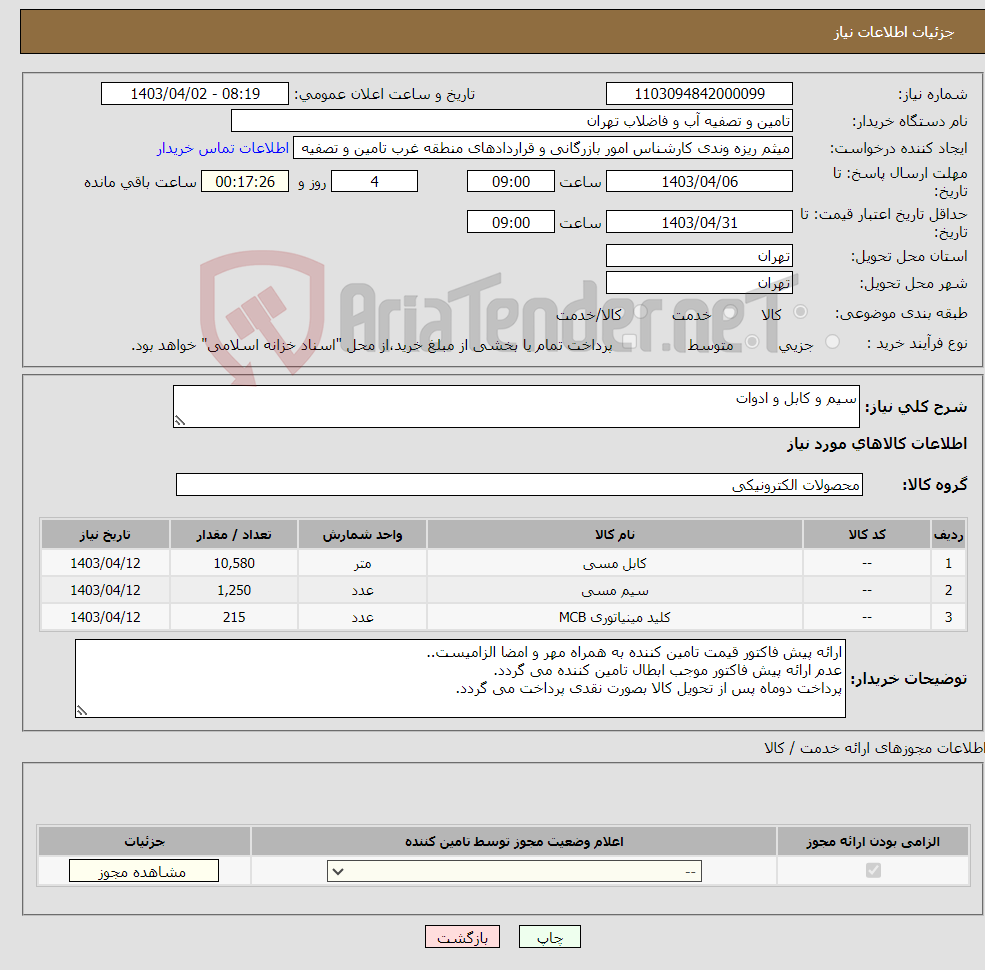 تصویر کوچک آگهی نیاز انتخاب تامین کننده-سیم و کابل و ادوات