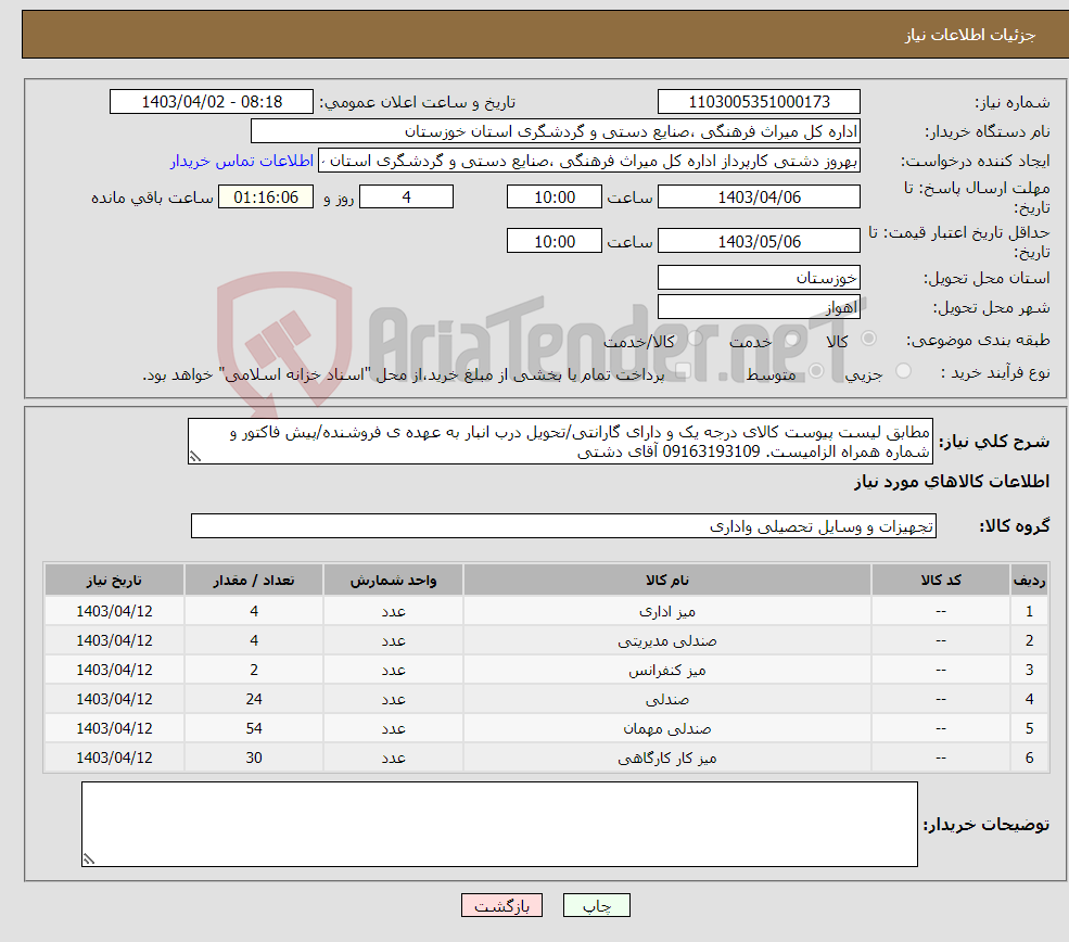تصویر کوچک آگهی نیاز انتخاب تامین کننده-مطابق لیست پیوست کالای درجه یک و دارای گارانتی/تحویل درب انبار به عهده ی فروشنده/پیش فاکتور و شماره همراه الزامیست. 09163193109 آقای دشتی