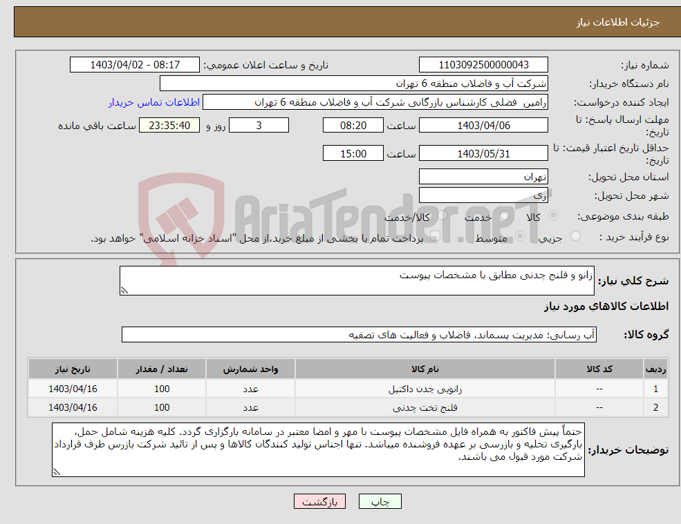 تصویر کوچک آگهی نیاز انتخاب تامین کننده-زانو و فلنج چدنی مطابق با مشخصات پیوست