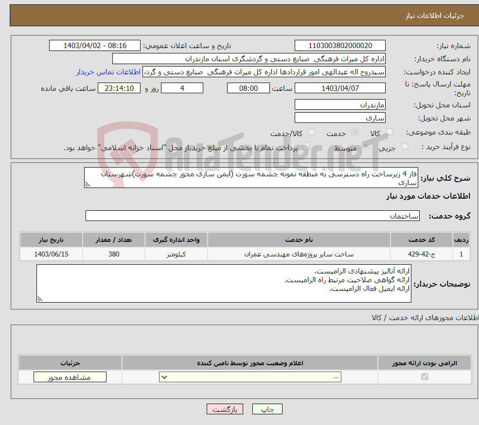 تصویر کوچک آگهی نیاز انتخاب تامین کننده-فاز 4 زیرساخت راه دسترسی به منطقه نمونه چشمه سورت (ایمن سازی محور چشمه سورت)شهرستان ساری