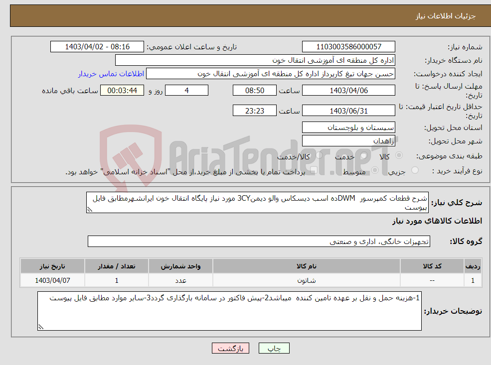 تصویر کوچک آگهی نیاز انتخاب تامین کننده-شرح قطعات کمپرسور DWMده اسب دیسکاس والو دیمن3CY مورد نیاز پایگاه انتقال خون ایرانشهرمطابق فایل پیوست