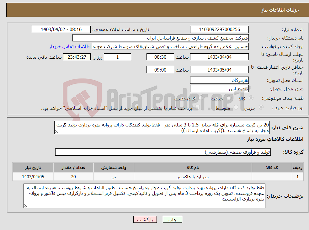 تصویر کوچک آگهی نیاز انتخاب تامین کننده-20 تن گریت مسباره براق فله سایز 2.5 تا 3 میلی متر - فقط تولید کنندگان دارای پروانه بهره برداری تولید گریت مجاز به پاسخ هستند .((گریت آماده ارسال )) 
