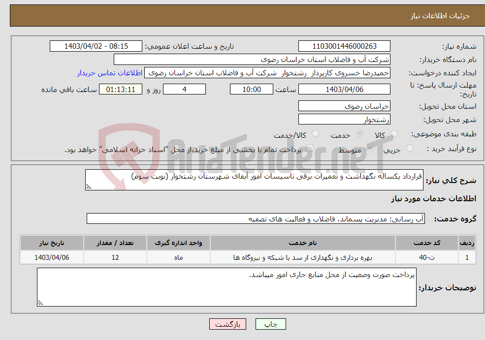 تصویر کوچک آگهی نیاز انتخاب تامین کننده-قرارداد یکساله نگهداشت و تعمیرات برقی تاسیسات امور آبفای شهرستان رشتخوار (نوبت سوم)