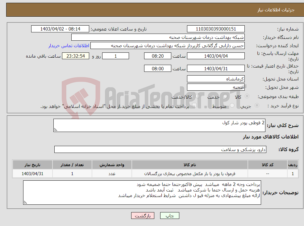 تصویر کوچک آگهی نیاز انتخاب تامین کننده-2 قوطی پودر شار کول