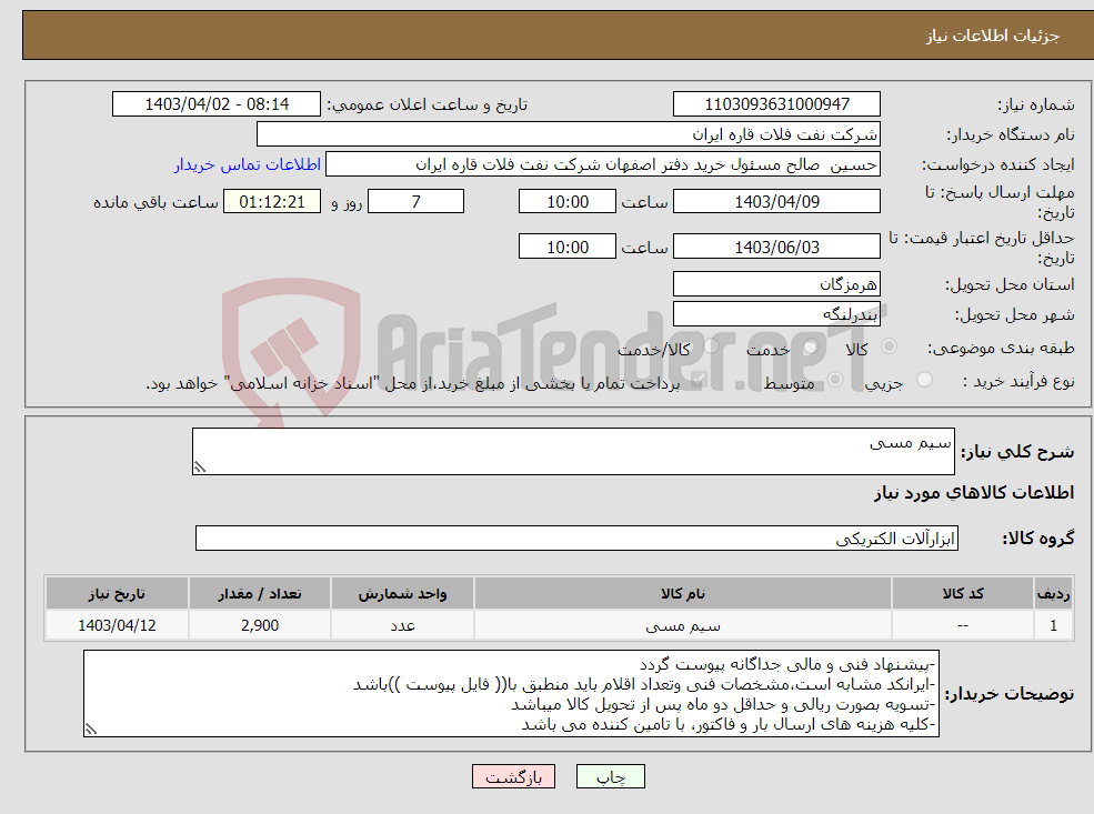 تصویر کوچک آگهی نیاز انتخاب تامین کننده-سیم مسی