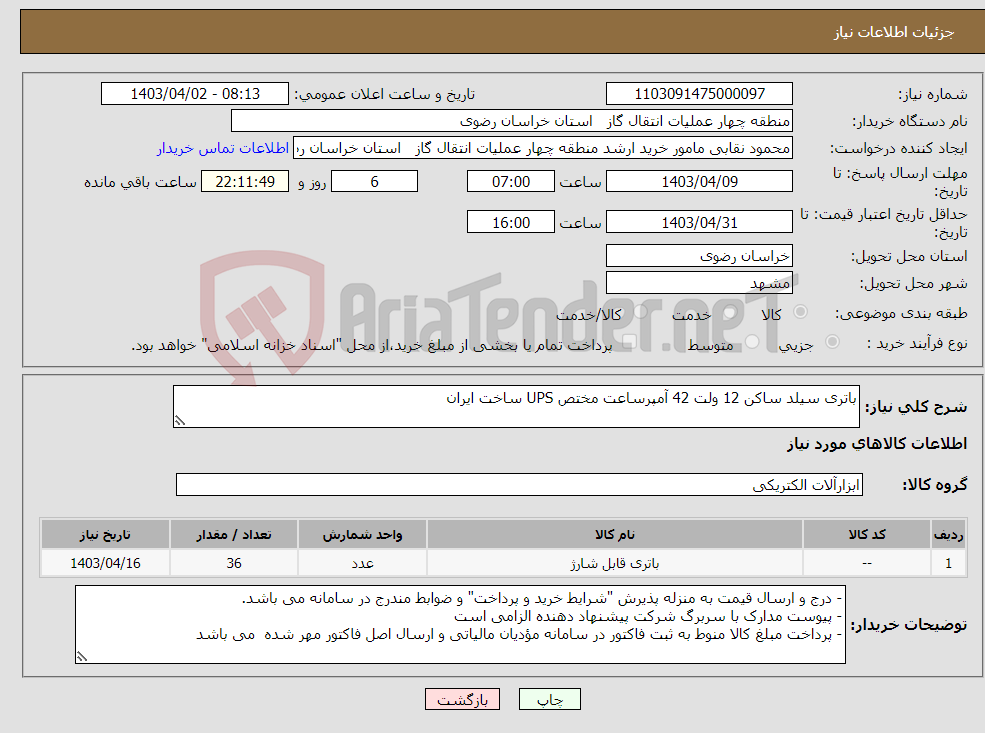 تصویر کوچک آگهی نیاز انتخاب تامین کننده-باتری سیلد ساکن 12 ولت 42 آمپرساعت مختص UPS ساخت ایران