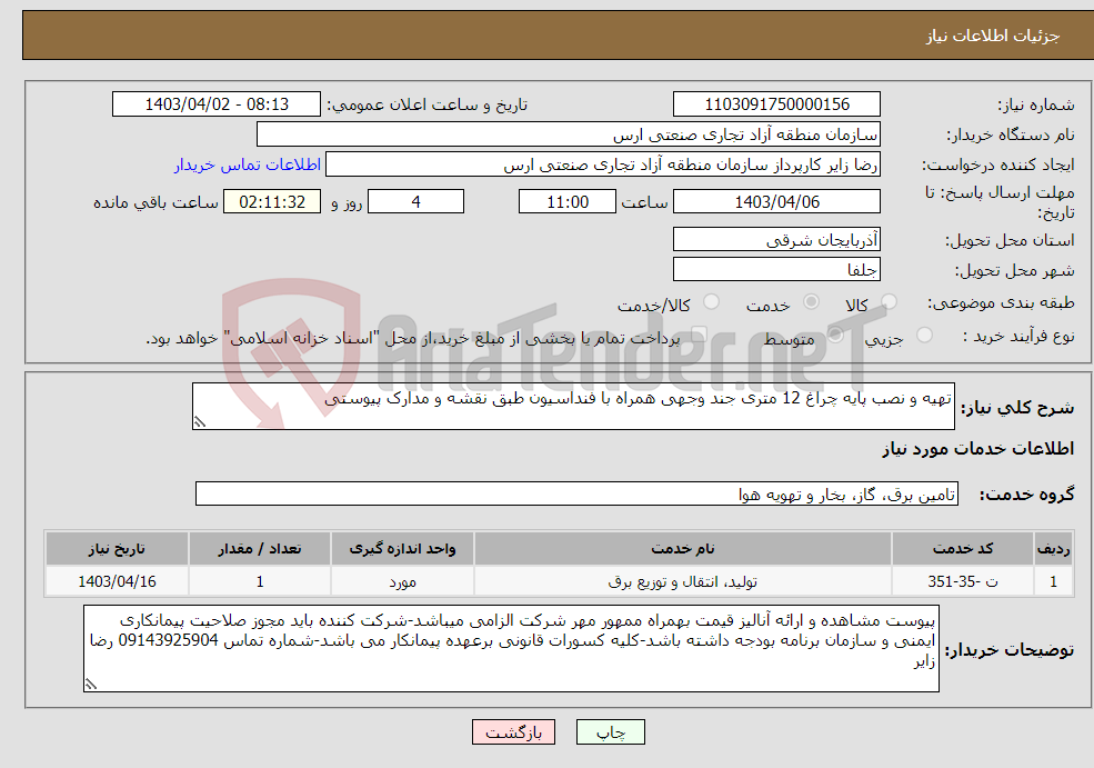 تصویر کوچک آگهی نیاز انتخاب تامین کننده-تهیه و نصب پایه چراغ 12 متری جند وجهی همراه با فنداسیون طبق نقشه و مدارک پیوستی