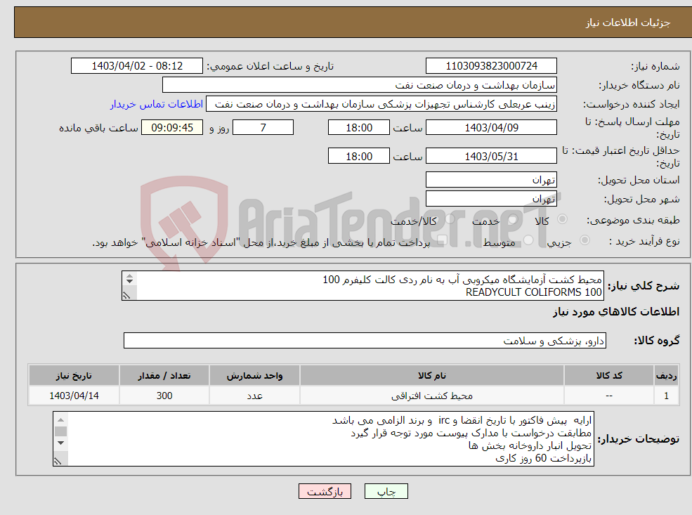 تصویر کوچک آگهی نیاز انتخاب تامین کننده-محیط کشت آزمایشگاه میکروبی آب به نام ردی کالت کلیفرم 100 READYCULT COLIFORMS 100 تعداد 300 عدد -شرح پیوست رعایت شود