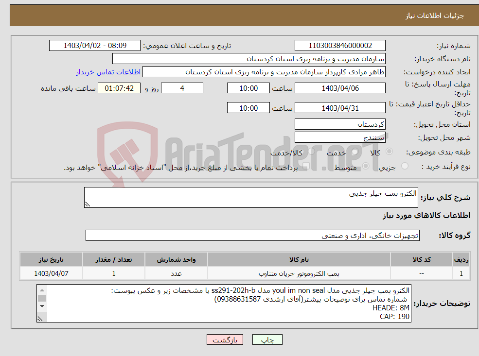 تصویر کوچک آگهی نیاز انتخاب تامین کننده-الکترو پمپ چیلر جذبی 