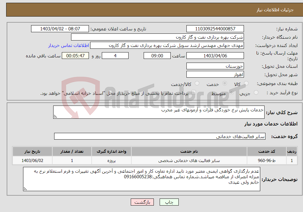 تصویر کوچک آگهی نیاز انتخاب تامین کننده-خدمات پایش نرخ خوردگی فلزات و آزمونهای غیر مخرب
