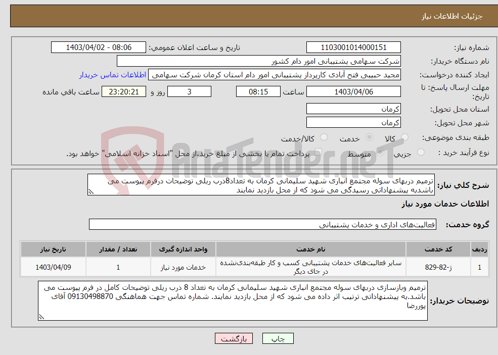 تصویر کوچک آگهی نیاز انتخاب تامین کننده-ترمیم دربهای سوله مجتمع انباری شهید سلیمانی کرمان به تعداد8درب ریلی توضیحات درفرم پیوست می باشدبه پیشنهاداتی رسیدگی می شود که از محل بازدید نمایند